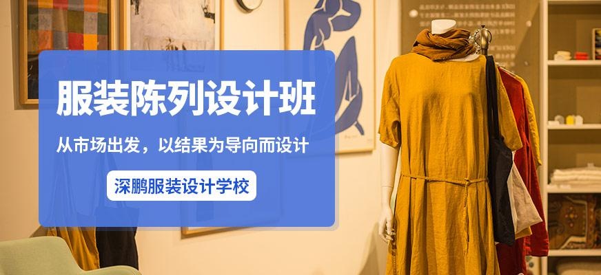 服装陈列设计课程