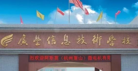 广丰区信息技术学校