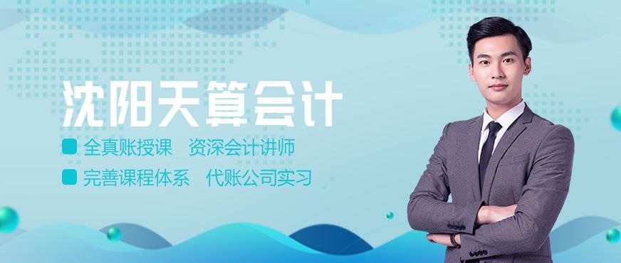 沈阳天算会计怎么样