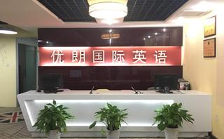 杭州优朗教育