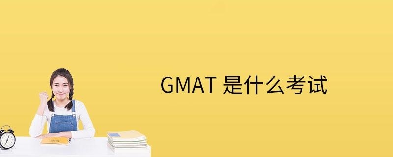 GMAT是什么考试