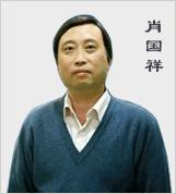 肖国祥老师
