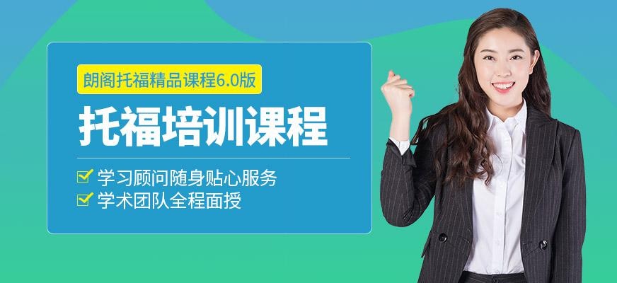 广州朗阁托福培训