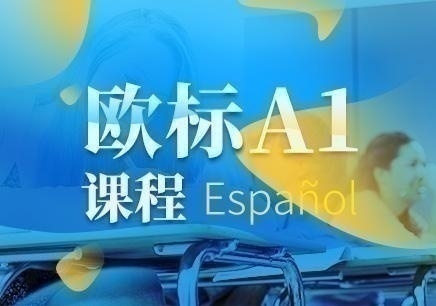 兰州的西班牙语培训学校