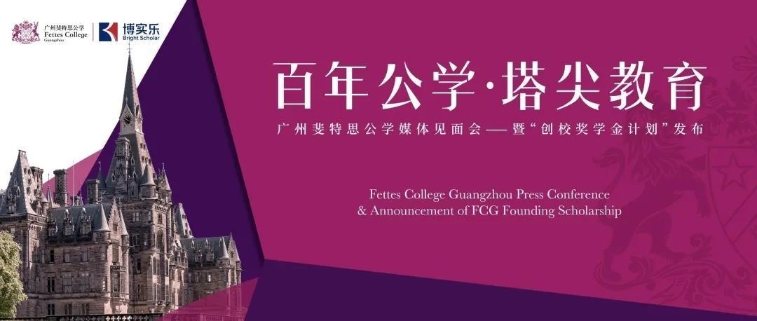 广州斐特思公学