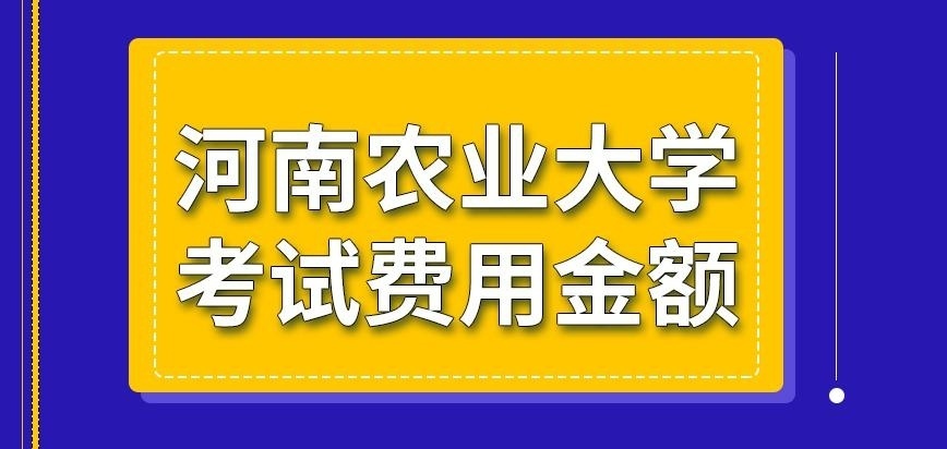 河南农业大学在职研究生考试费用固定金额吗