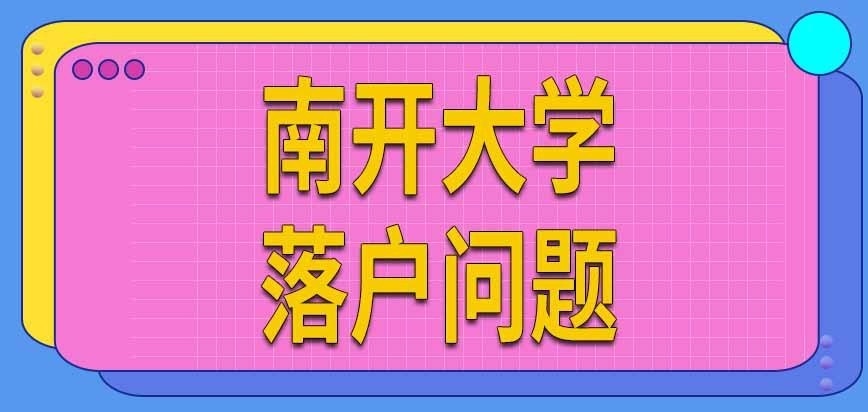 南开大学在职研究生解决户口吗