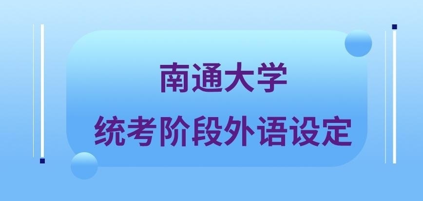 南通大学在职研究生统考阶段才有外语设定吗
