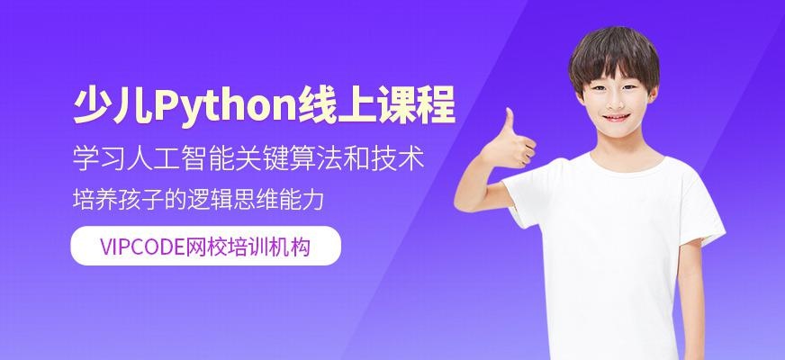 北京少儿Python在线课程