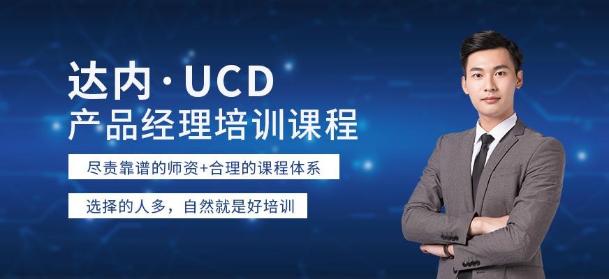 UCD产品经理