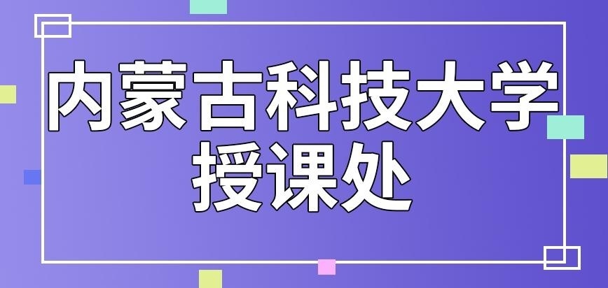 内蒙古科技大学在职研究生授课处