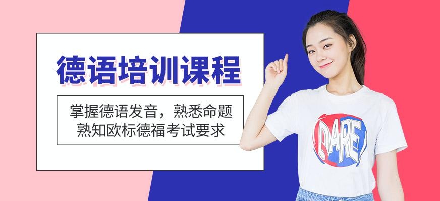 德语培训课程