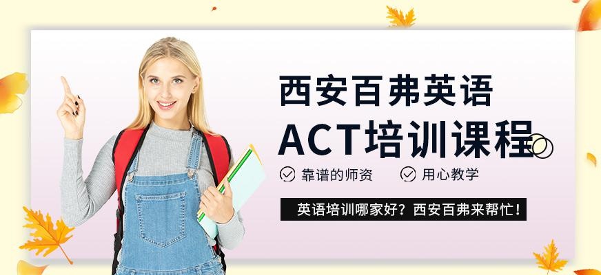 ACT培训课程