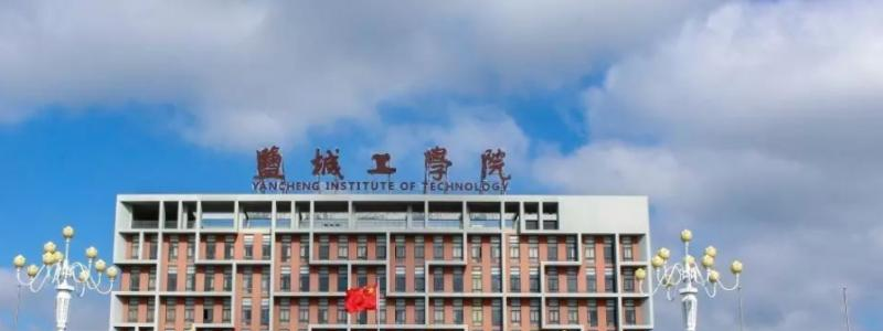 盐城工学院