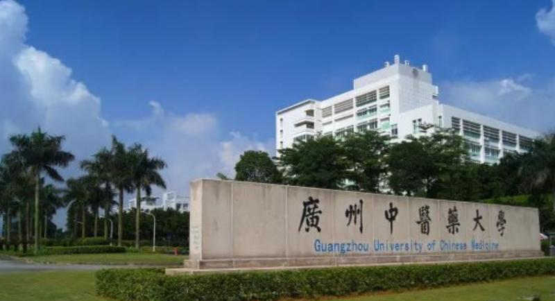 广州中医药大学