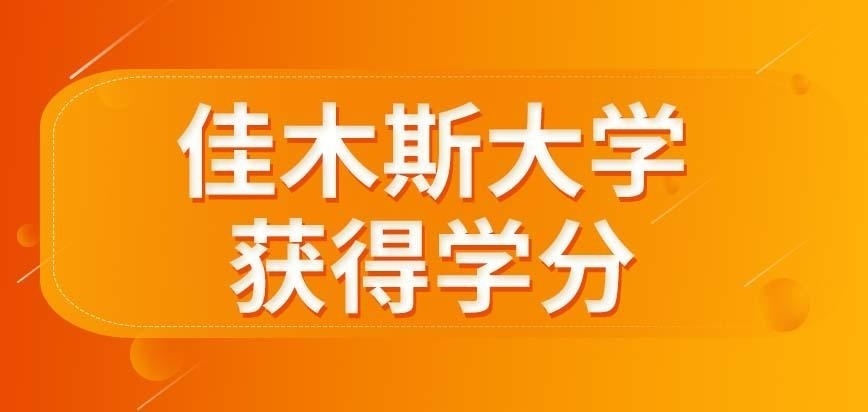 佳木斯大学在职研究生获得学分