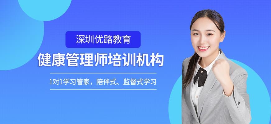 深圳健康管理师培训机构