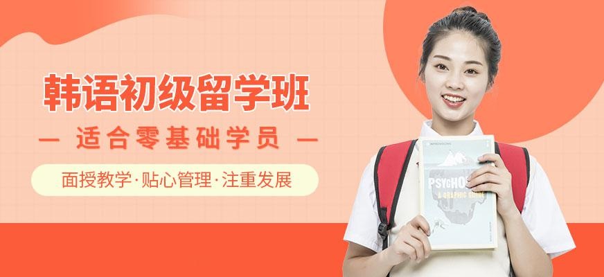 韩语初级留学班