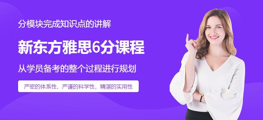 深圳新东方雅思6分课程配图