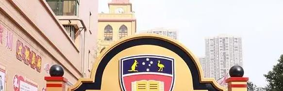 武汉澳洲国际学校小学部2023年入学条件