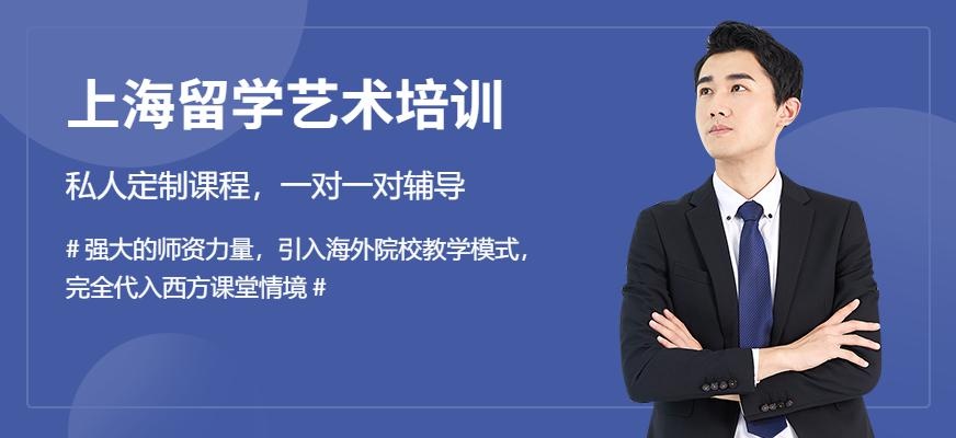 上海留学艺术培训机构