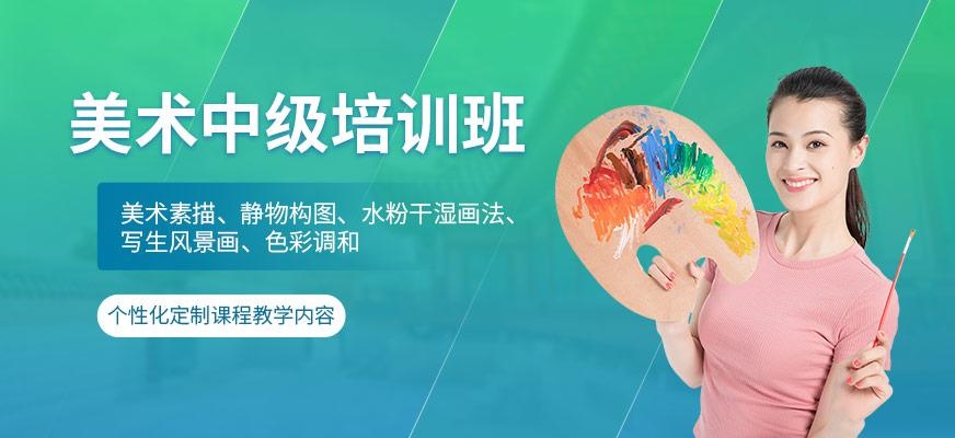 美术中级培训