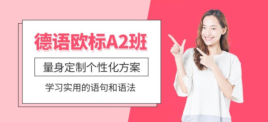 南京学德语培训班