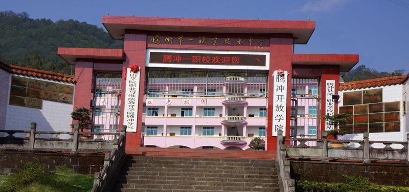 腾冲县职业高级中学2018年报名条件、招生对象