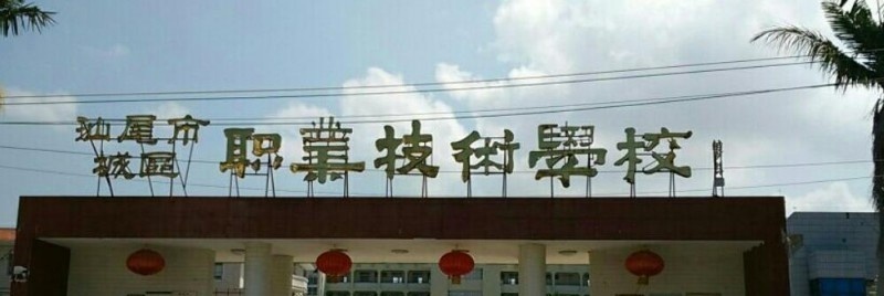 汕尾城区职业技术学校有哪些专业