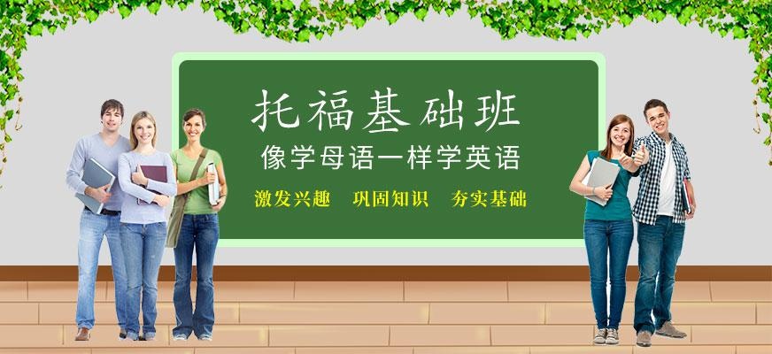 成都托福基础培训班
