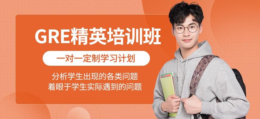 GRE精英培训班