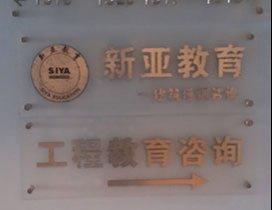 长沙新亚教育