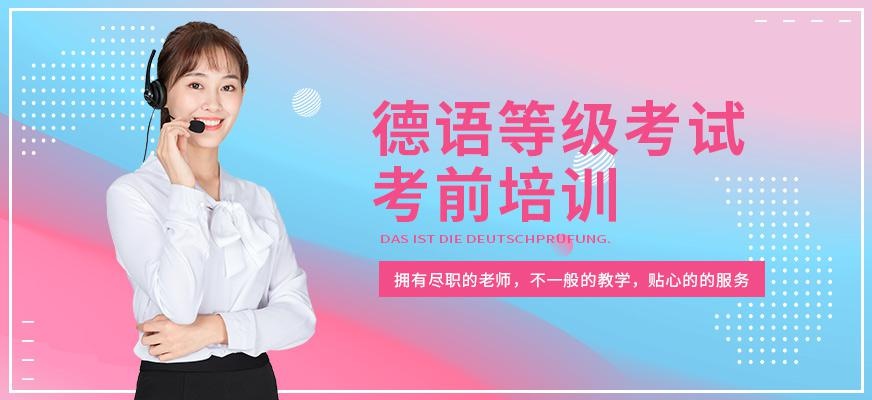 昆明德语等级考试培训