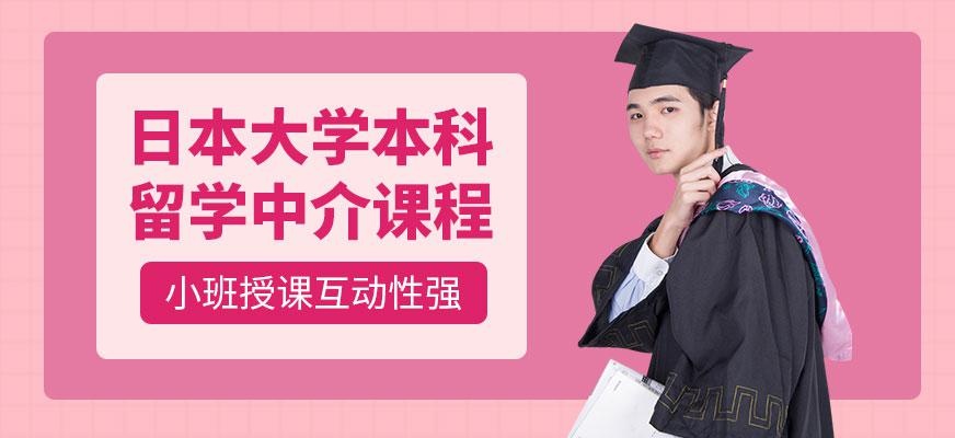 天津日本大学本科留学中介