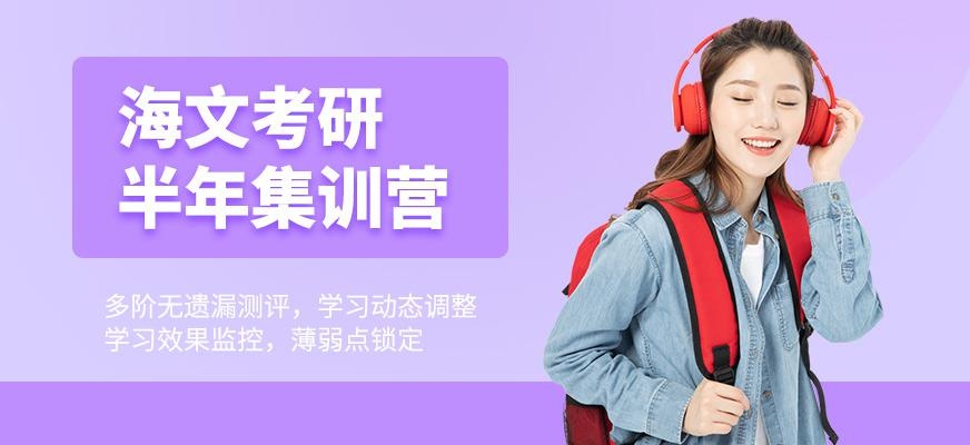 南京海文考研半年集训营