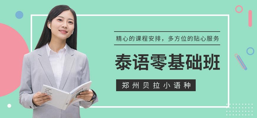 郑州泰语培训班