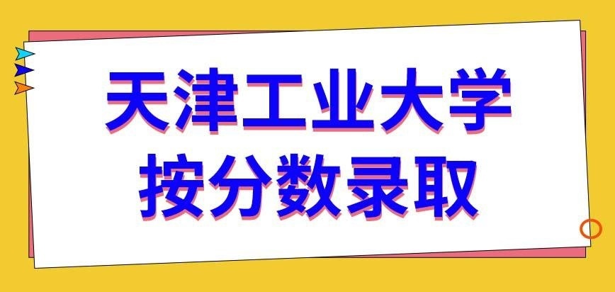 天津工业大学在职研究生本地户口的考生会优先录取吗