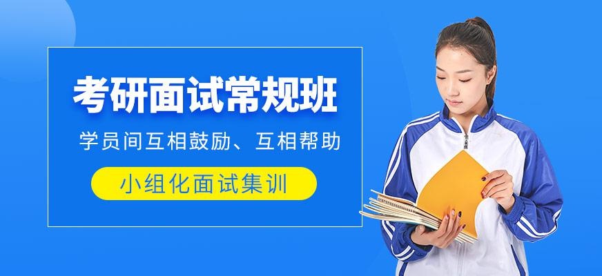 考研面试常规班