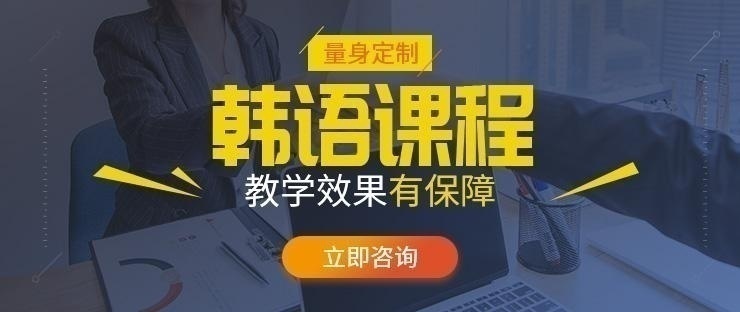 韩语培训