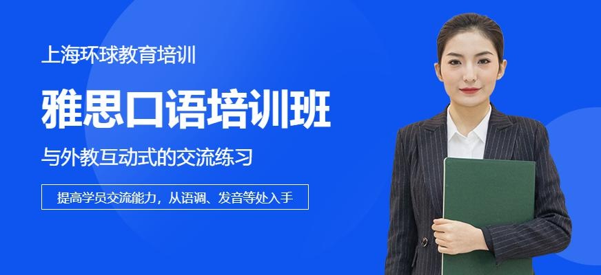 上海环球教育雅思口语培训班