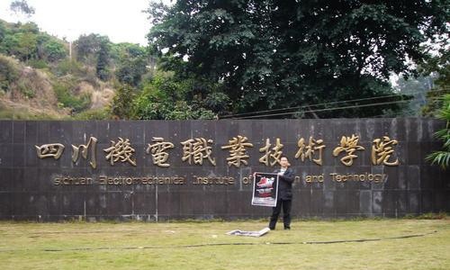 四川机电职业技术学院