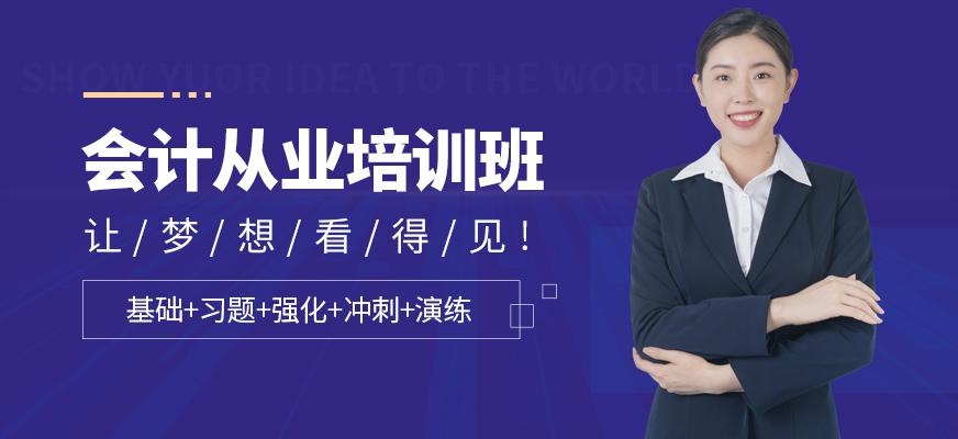 合肥会计从业学习班