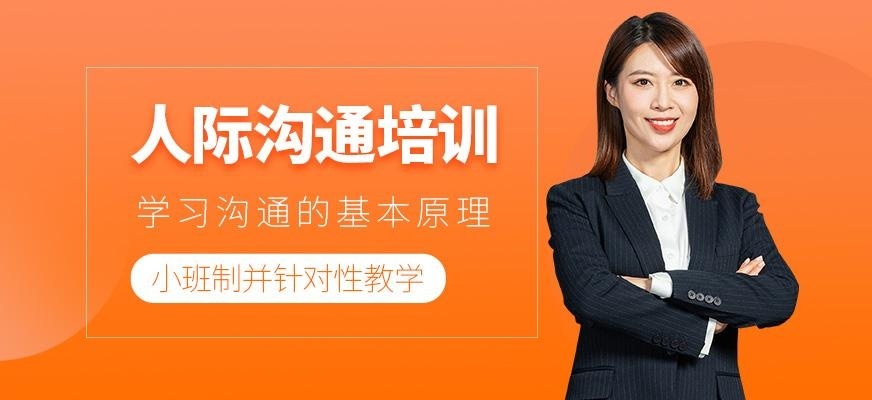 人际沟通培训