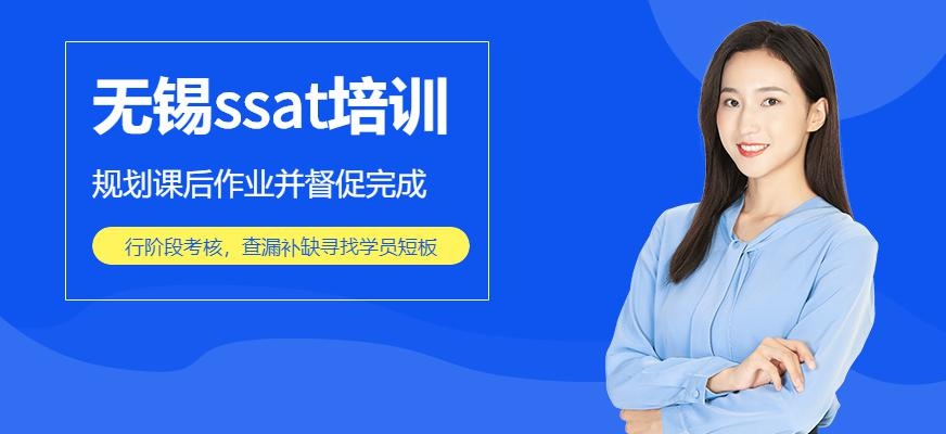 无锡SSAT培训课程
