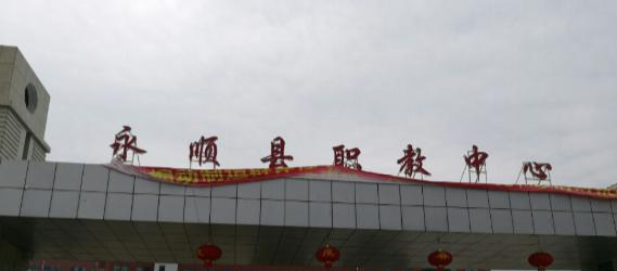 永顺县职业技术教育中心