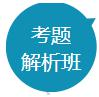 考题解析班