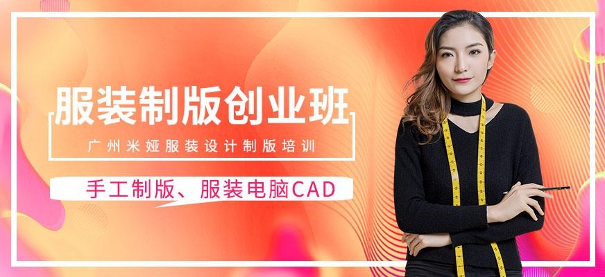 广州服装打板放码培训