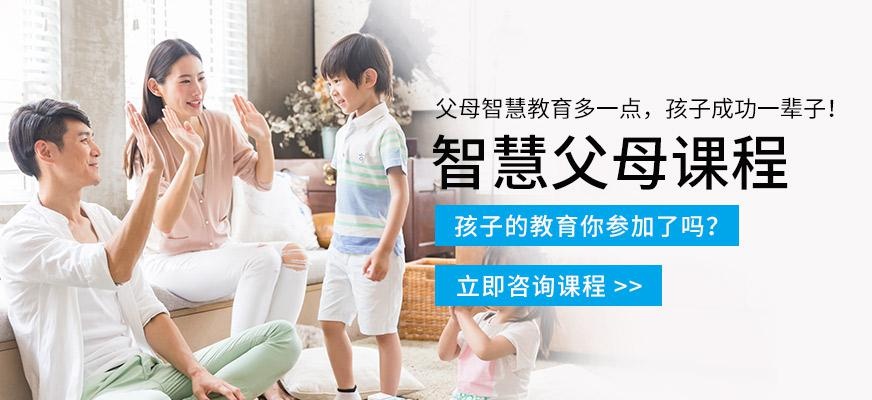 智慧父母培训