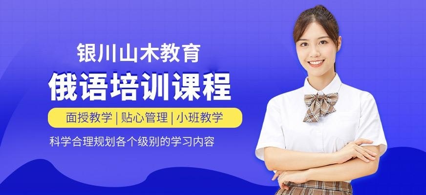 银川俄语培训