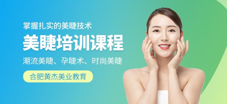 合肥美睫培训